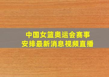 中国女篮奥运会赛事安排最新消息视频直播