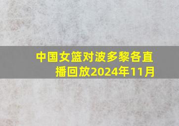 中国女篮对波多黎各直播回放2024年11月