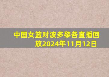 中国女篮对波多黎各直播回放2024年11月12日