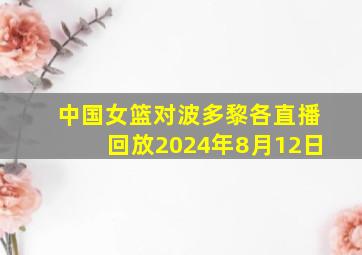 中国女篮对波多黎各直播回放2024年8月12日