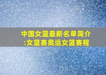 中国女篮最新名单简介:女篮赛奥运女篮赛程