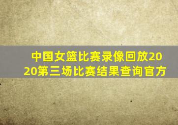 中国女篮比赛录像回放2020第三场比赛结果查询官方