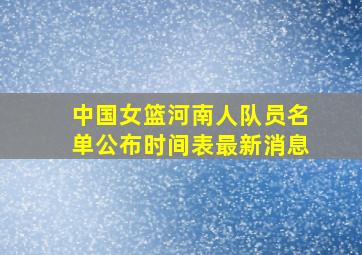 中国女篮河南人队员名单公布时间表最新消息