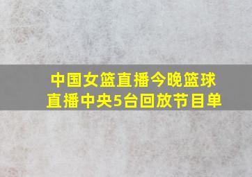 中国女篮直播今晚篮球直播中央5台回放节目单