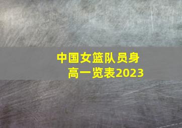 中国女篮队员身高一览表2023