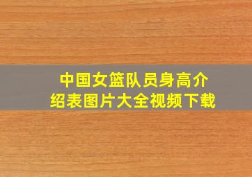 中国女篮队员身高介绍表图片大全视频下载