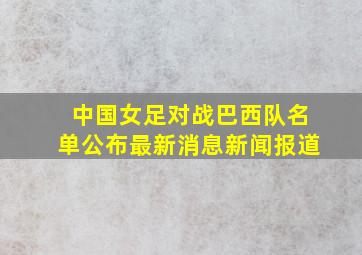 中国女足对战巴西队名单公布最新消息新闻报道