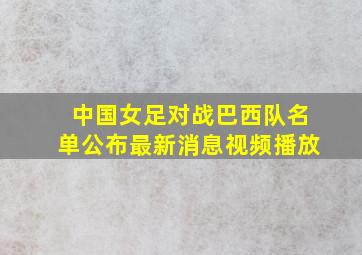 中国女足对战巴西队名单公布最新消息视频播放