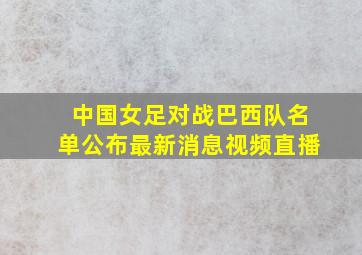 中国女足对战巴西队名单公布最新消息视频直播