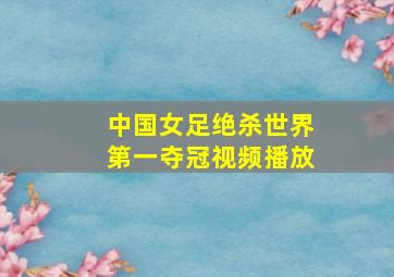 中国女足绝杀世界第一夺冠视频播放