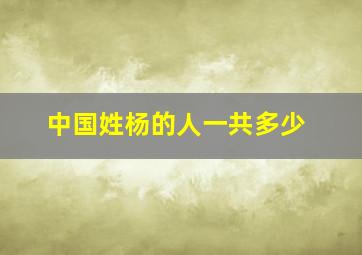 中国姓杨的人一共多少