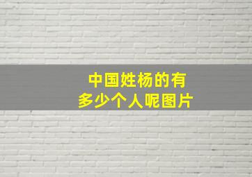 中国姓杨的有多少个人呢图片