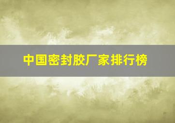 中国密封胶厂家排行榜