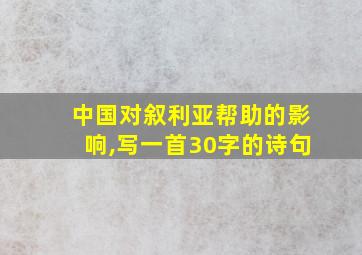 中国对叙利亚帮助的影响,写一首30字的诗句