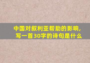 中国对叙利亚帮助的影响,写一首30字的诗句是什么