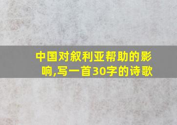 中国对叙利亚帮助的影响,写一首30字的诗歌