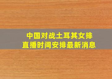 中国对战土耳其女排直播时间安排最新消息