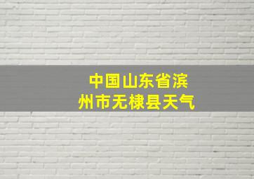 中国山东省滨州市无棣县天气