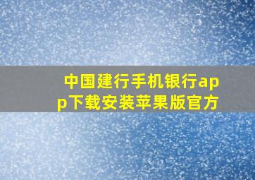 中国建行手机银行app下载安装苹果版官方