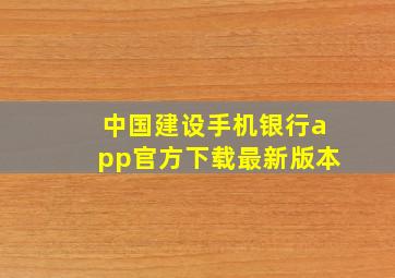 中国建设手机银行app官方下载最新版本