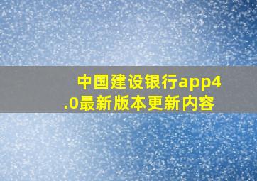 中国建设银行app4.0最新版本更新内容