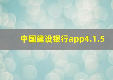 中国建设银行app4.1.5