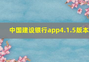 中国建设银行app4.1.5版本