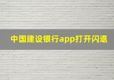 中国建设银行app打开闪退