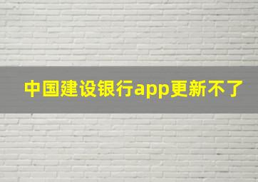 中国建设银行app更新不了