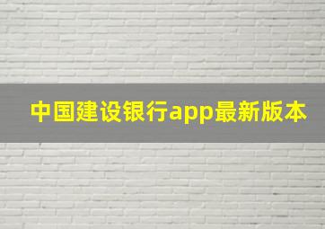 中国建设银行app最新版本