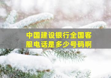 中国建设银行全国客服电话是多少号码啊