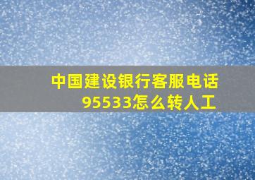 中国建设银行客服电话95533怎么转人工