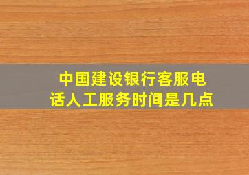 中国建设银行客服电话人工服务时间是几点