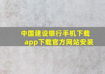 中国建设银行手机下载app下载官方网站安装