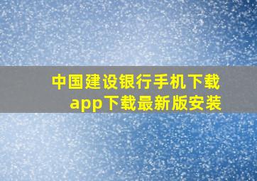 中国建设银行手机下载app下载最新版安装