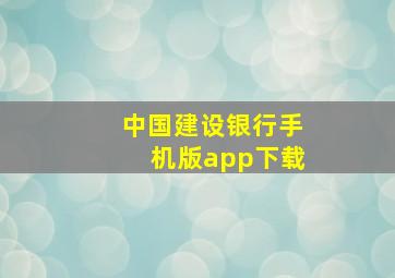 中国建设银行手机版app下载