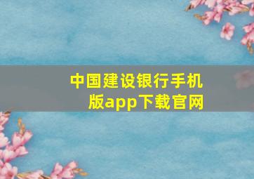 中国建设银行手机版app下载官网