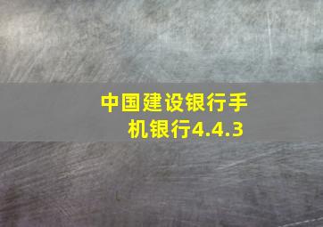 中国建设银行手机银行4.4.3