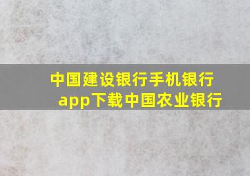 中国建设银行手机银行app下载中国农业银行