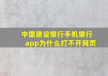 中国建设银行手机银行app为什么打不开网页