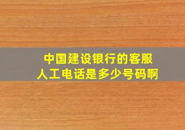 中国建设银行的客服人工电话是多少号码啊