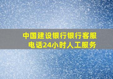 中国建设银行银行客服电话24小时人工服务