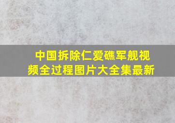 中国拆除仁爱礁军舰视频全过程图片大全集最新