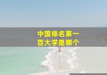 中国排名第一百大学是哪个