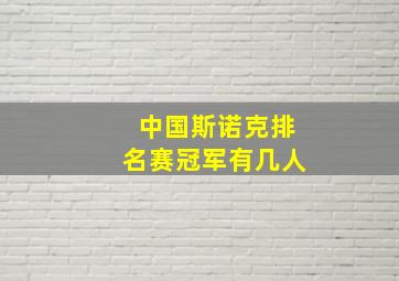 中国斯诺克排名赛冠军有几人