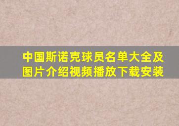 中国斯诺克球员名单大全及图片介绍视频播放下载安装