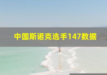 中国斯诺克选手147数据