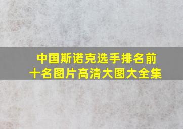 中国斯诺克选手排名前十名图片高清大图大全集