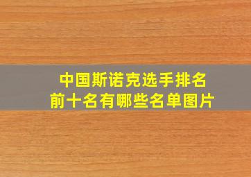 中国斯诺克选手排名前十名有哪些名单图片