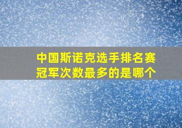 中国斯诺克选手排名赛冠军次数最多的是哪个